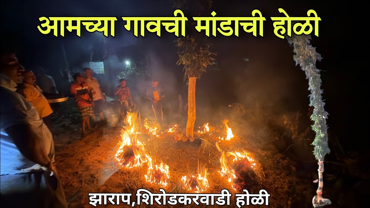 आमच्या गावची मांडाची होळी | होळी उत्सव 2026 |झाराप गावची, शिरोडकरवाडी येथील होळी उत्सव 