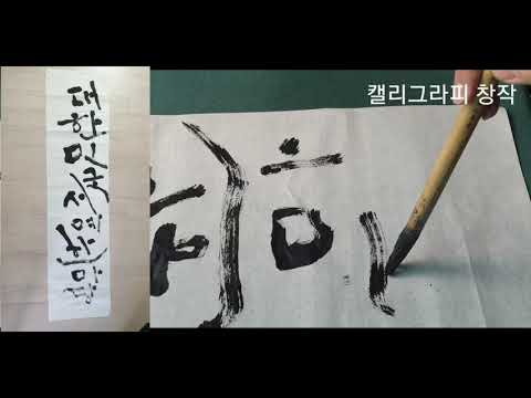 대한민국 서예한마당(캘리그라피 calligraphy)쓰기