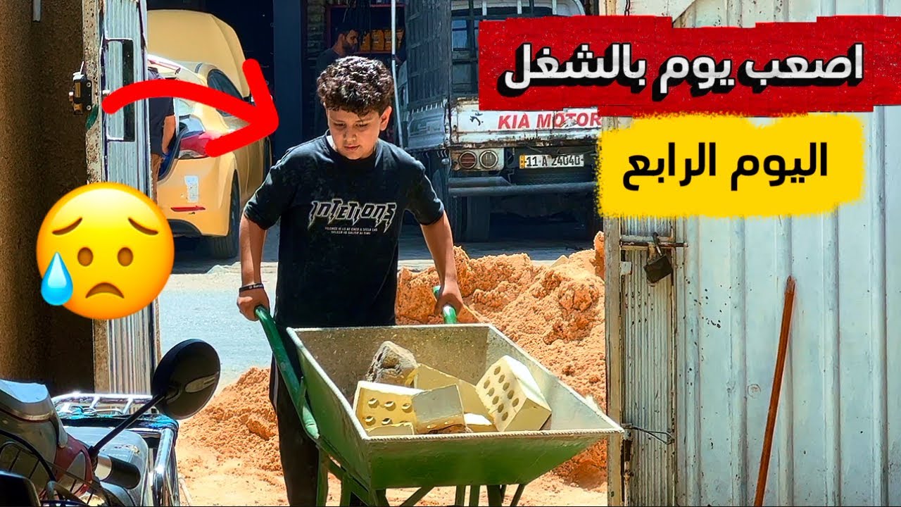 اصعب يوم مر علينه : ترتيب البيت ج 4