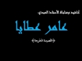 المنشد المبدع عامرعطايا القصيدة المنفرجة