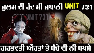 ਜੁਲਮ ਦੀ ਹੱਦ ਸੀ ਜਪਾਨੀ UNIT 731 || ਗਰਭਵਤੀ ਔਰਤਾਂ ਤੇ ਬੱਚੇ ਵੀ ਨੀ ਬਖਸੇ