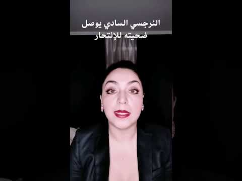 من هو النرجسي السادي و كيف يوصل ضحيته للإنتحار الفرق بين النرجسي السادي و باقي النرجسيين