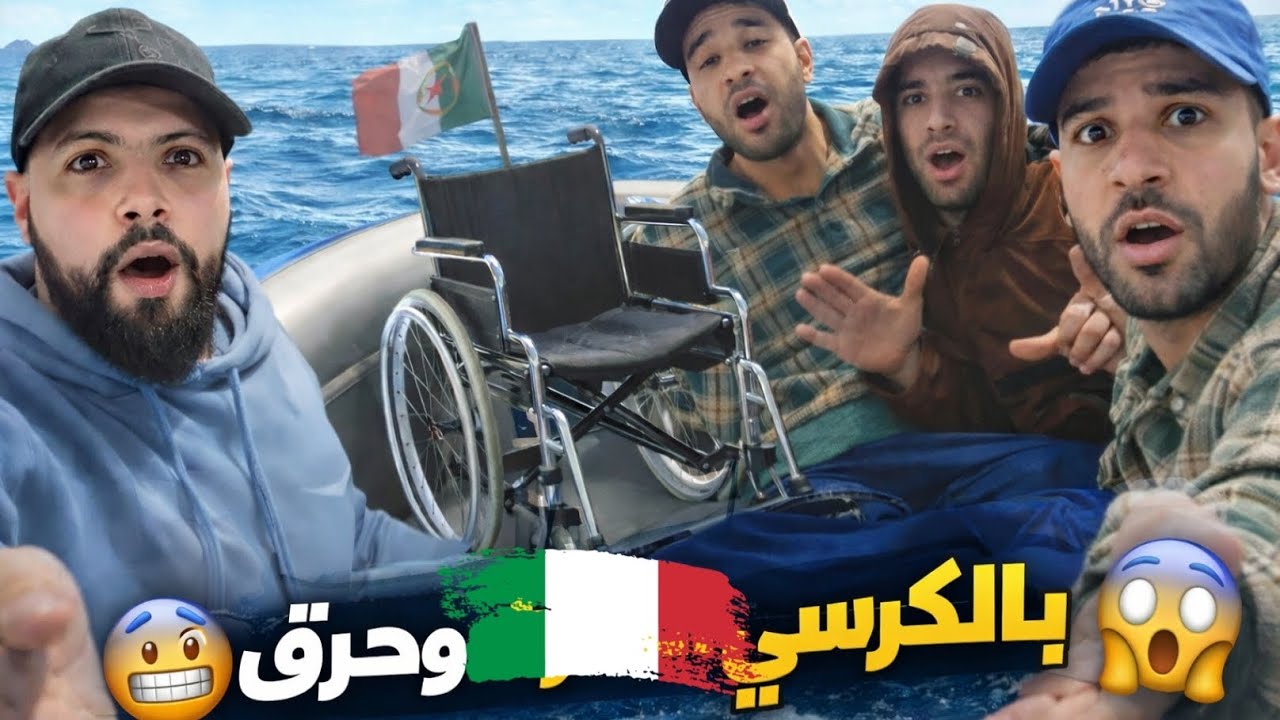 حراقة… ومعاهم واحد في كرسي متحرك!  قصة تشبع ضحك مهابل نتاع صح 🤣