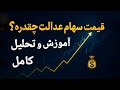 قیمت سهام عدالت قیمت سهام عدالت برای فروش ارزش سهام عدالت 