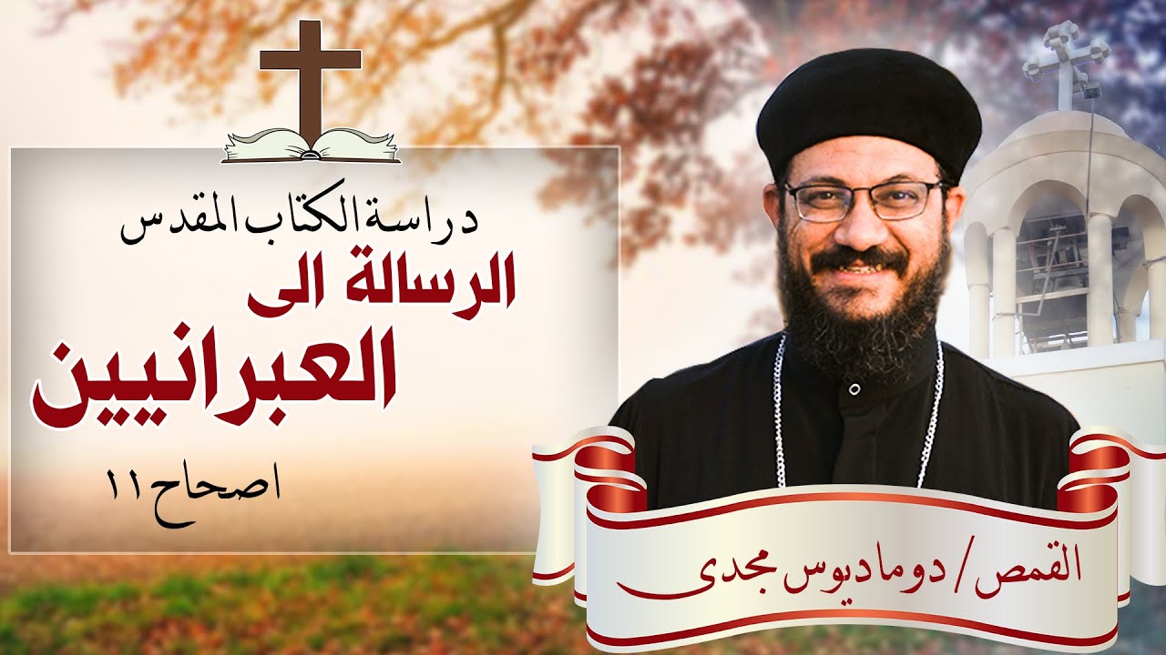 دراسة الكتاب المقدس | الرسالة الى العبرانيين | من اصحاح 11 :12 حتى ايه 11