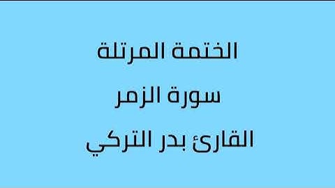 سورة الزمر القارئ بدر التركي