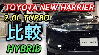 トヨタ 新型 ハリアー 2.0Lターボとハイブリッド 実車 比較してみたよ！あなたならどちらを選びますか？TOYOTA NEW HARRIER Compare turbo and hybrid