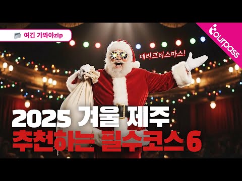 2025 제주 겨울 크리스마스 가볼만한곳 TOP6 연말 데이트 코스 제주투어패스
