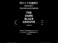 【邦ロック名盤紹介】WHITE ASH/THE DARK BLACK GROOVE #邦ロック #WHITEASH