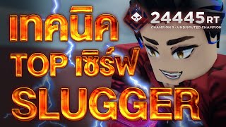 เทคนิคเล่น SLUGGER ให้ขึ้น TOP SERVER | untitled boxing game