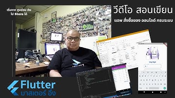 EP1 วีดีโอ สอนเขียนแอพ สั่งซื้อของ ออนไลด์ ตอนที่ 1 Introduction