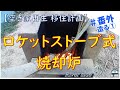 【DIY】ロケットストーブ式焼却炉を造ってみた！