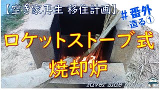 【DIY】ロケットストーブ式焼却炉を造ってみた！