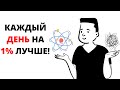 Как Стать На 1% Лучше В Чем Угодно - Атомные Привычки