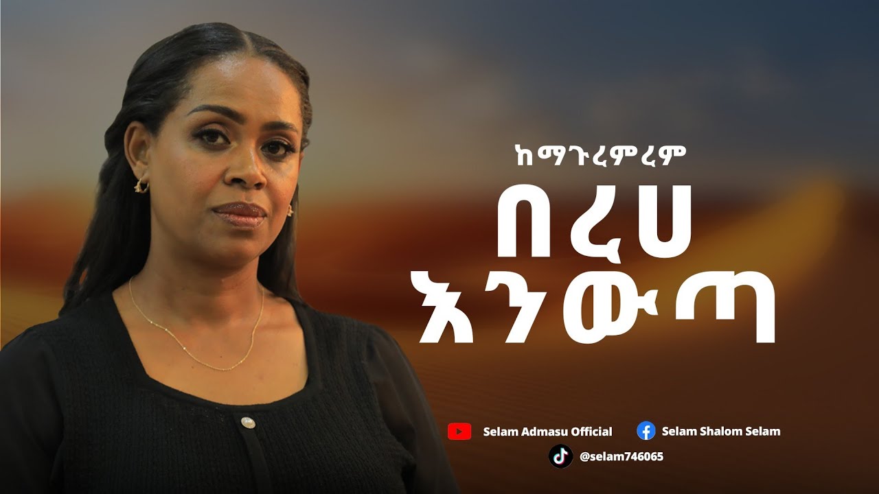Selamawit Admassu#ማጉረምረም#የእረኛው መንገድ #December 22, 2025 