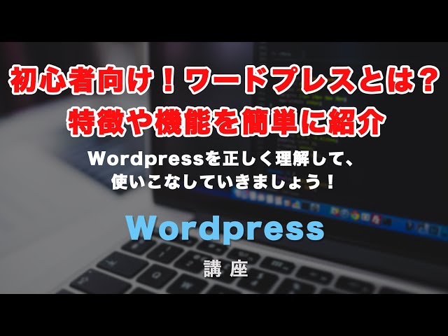 「ワードプレスって何？Wordpressの機能や特徴を紹介！まずはどんなものかを知って活用していきましょう！」の動画サムネイル画像