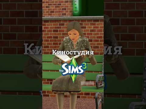 Киностудия в Sims #thesims #sims #симс  #thesims4 #симс4