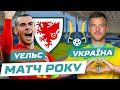 УЕЛЬС - УКРАЇНА. Ексклюзиви  та новини перед матчем. Збір коштів для підрозділу Юрія Вернидуба в ЗСУ