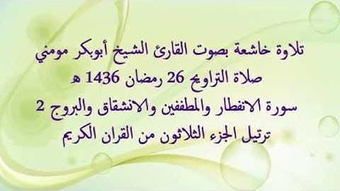 الشيخ أبوبكرمومني صلاة التراويح 26 رمضان 1436 I  سورة الانفطار والمطففين والانشقاق والبروج 2