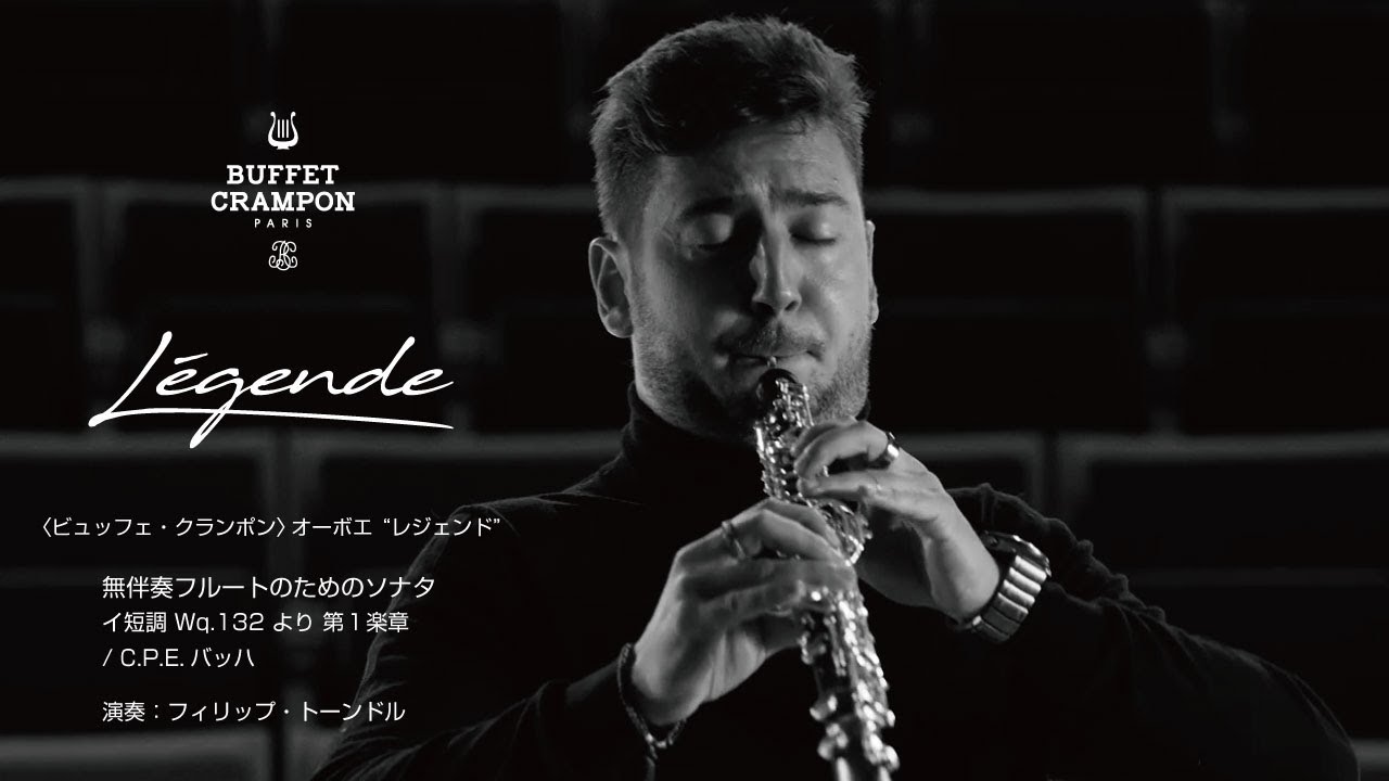 ビュッフェ・クランポン〉オーボエ“レジェンド”―演奏 無伴奏フルートの