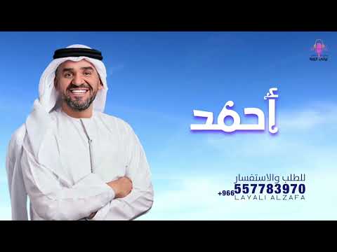 زفة عريس 2025 حسین الجسمي زفة شمس السعد زفة عريس باسم احمد 