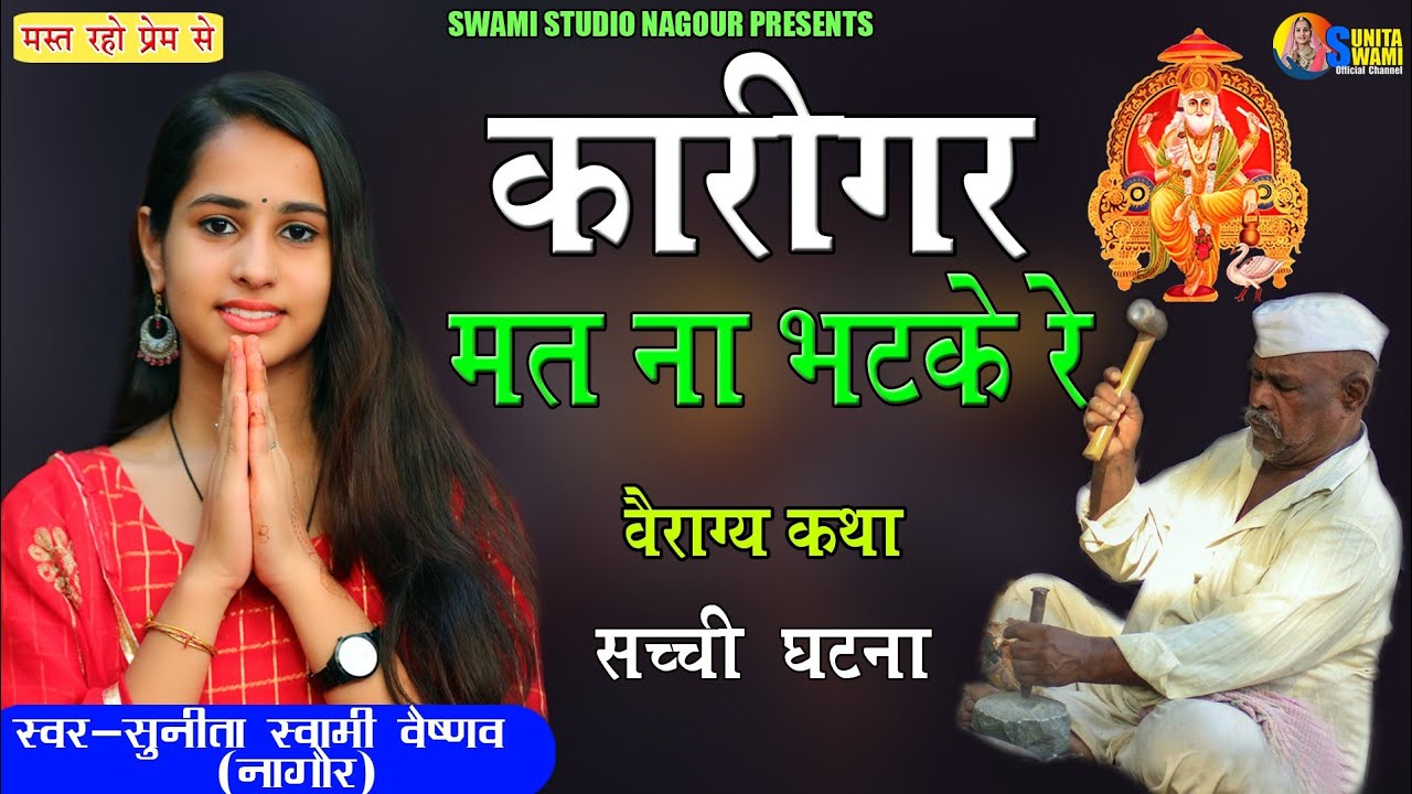 Sunita Swami              karigar mat na bhatke re