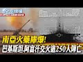 南亞地區局勢緊張