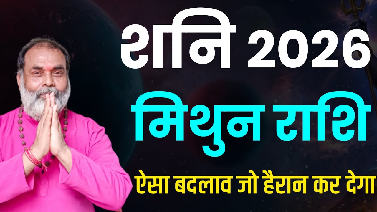 मिथुन राशि शनि की चाल 2026 | ऐसा बदलाव जो आपको हैरान कर देगा (gemini) @grahvaani