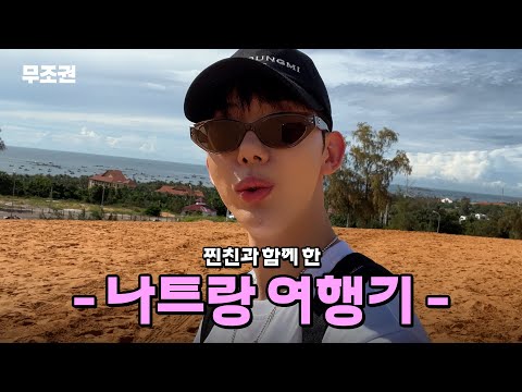 찐친과 함께한 나트랑🏝️ 여행 브이로그 (1편)