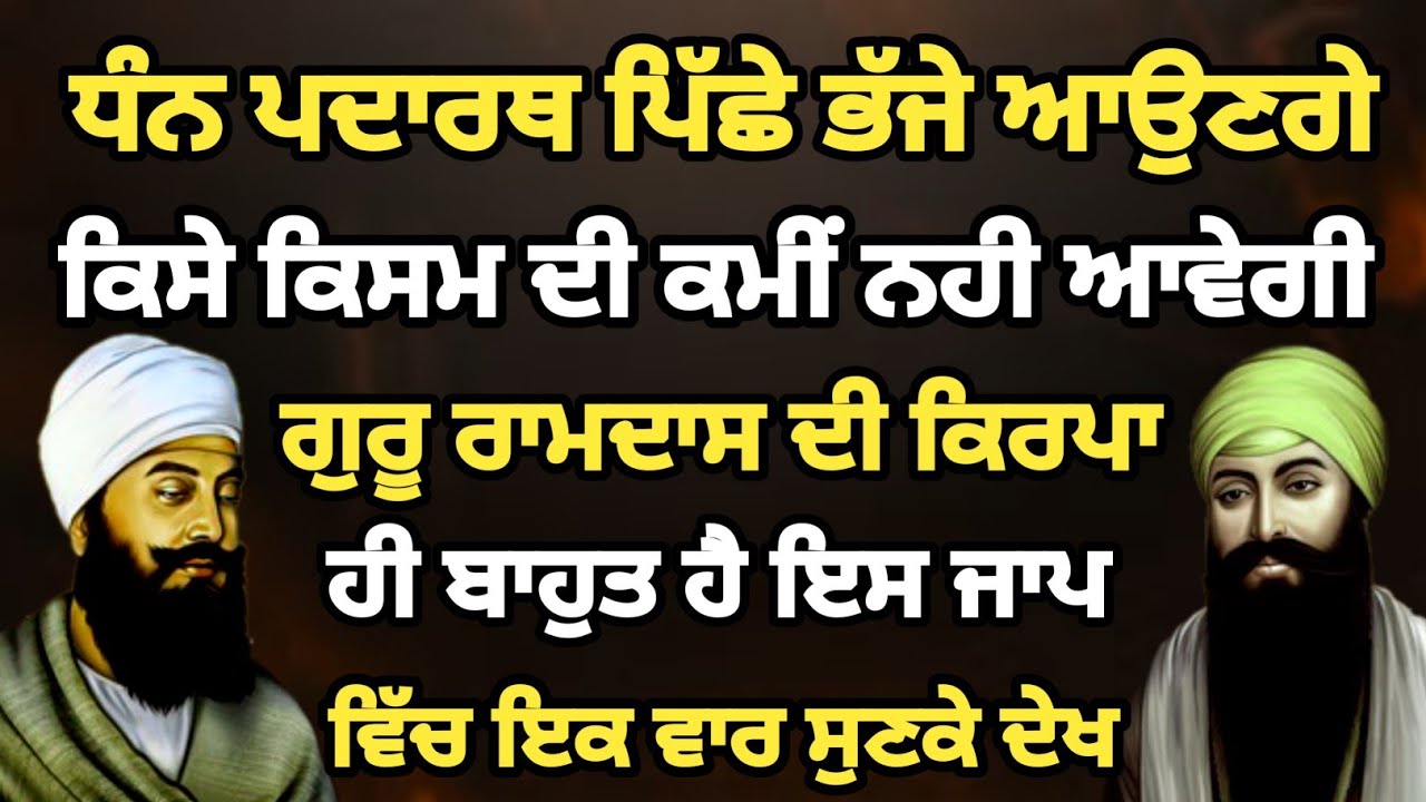 ਧੰਨ ਪਦਾਰਥ ਪਿੱਛੇ ਭੱਜੇ ਆਉਣਗੇ ਕਿਸੇ ਕਿਸਮ ਦੀ ਕਮੀਂ ਨਹੀ ਆਵੇਗੀ ਗੁਰੂ ਰਾਮਦਾਸ ਦੀ ਕਿਰਪਾ ਬਾਹੁਤ ਹੈ ਇਸ ਜਾਪ ਵਿੱਚ 