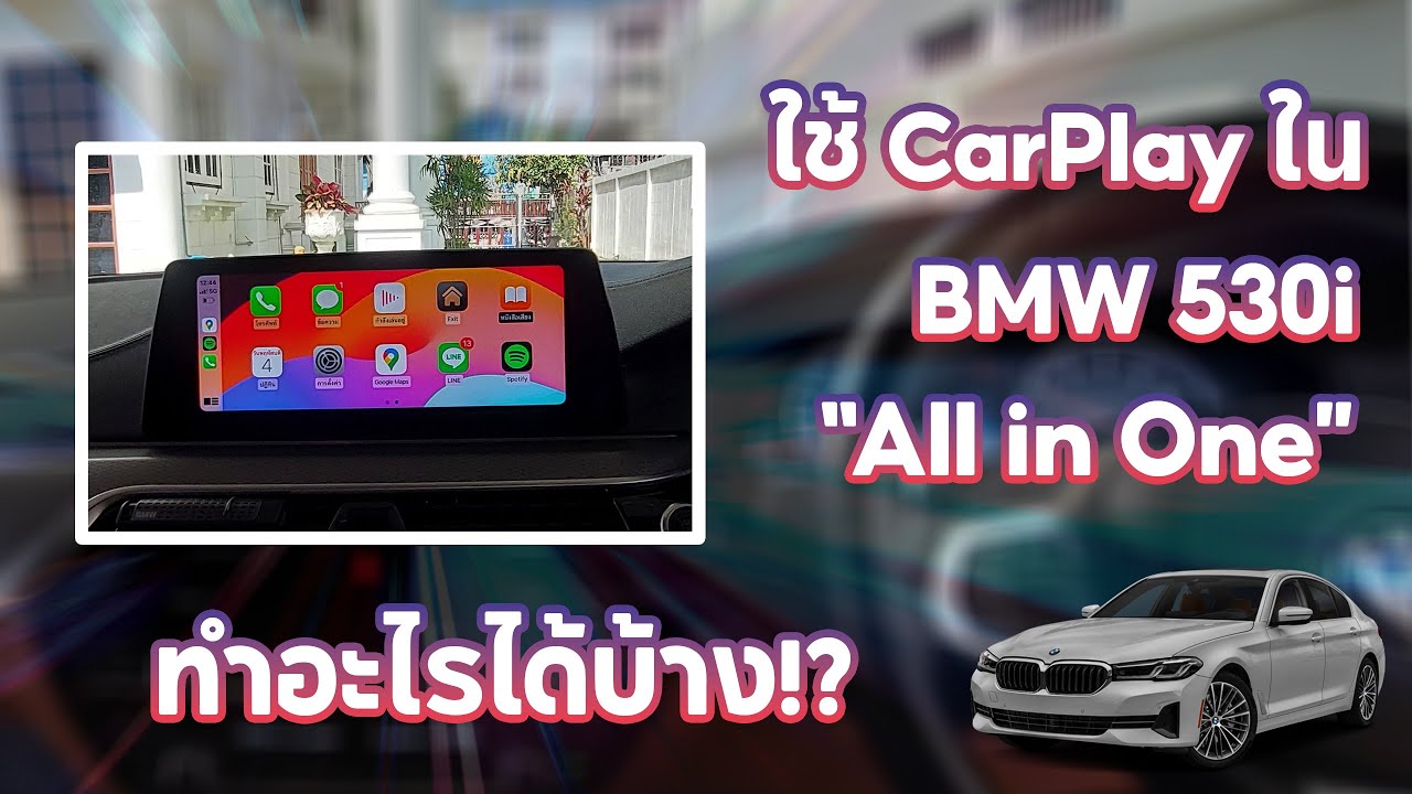 ???? ??????????????? CarPlay ?????? BMW 530i ??? ??????????????????????????????????????? All-in-One ??????????????????????????????????????? ...