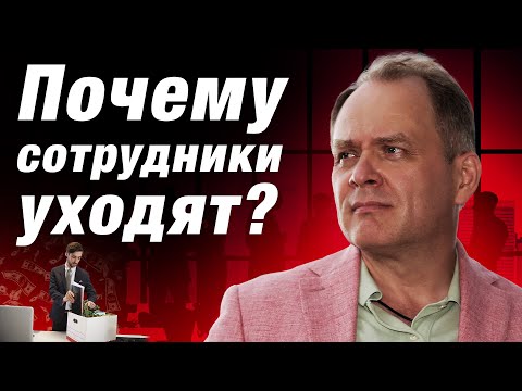 Топ-2 причины, почему сильные сотрудники увольняются | Александр Высоцкий