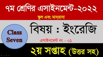 ৭ম শ্রেণির এসাইনমেন্ট ইংরেজি সপ্তাহ। Class 7 English Assignment 2nd week solution
