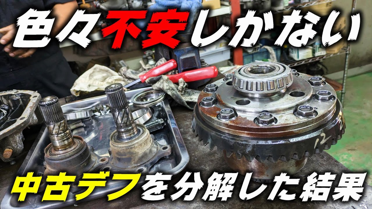 【旧車】中古で買ってきたR200デフの様子がおかしいのでバラした結果　【P.R.S TADAKI】