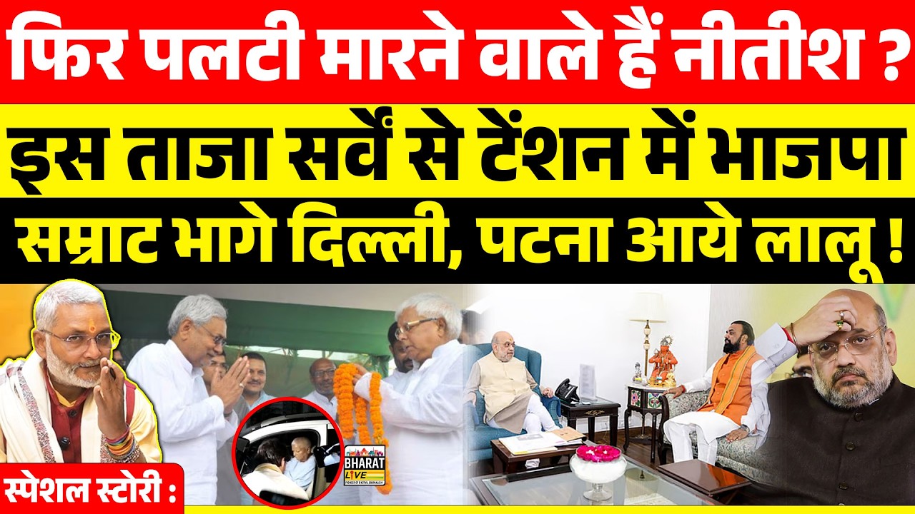 स्पेशल स्टोरी : फिर पलटी मारने वाले हैं नीतीश ? इस ताजा सर्वें से टेंशन में भाजपा सम्राट भागे दिल्ली