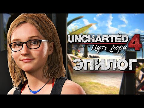 Видео: Uncharted 4: Путь Вора [Remastered PS5] ➤ Прохождение [4K] — Часть 15: Кэсси Дрейк [Эпилог | Финал]