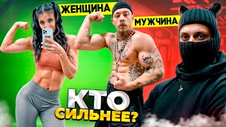 ДЕВУШКА VS МУЖЧИНА // КТО СИЛЬНЕЕ?