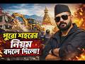 “নেপালের এক নেতা বদলে দিল পুরো শহর! 😳 Balen Shah Bangla”@MiniDocBangla-l6k #BalenShah