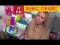 ФИКС ПРАЙС СКУПИЛА ВСЕ НОВИНКИ///ПЕРВЫЙ ФИКС ПРАЙС В НОВОМ ГОДУ///ФИКС ПРАЙС ЯНВАРЬ 2022//Пуш Яна/