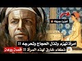 امرأة تهزم وتذل الحجاج وتحرجه ذكاء خارق لهذه المرأة قصة روعة 
