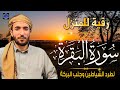 سورة البقرة كاملة للقارئ الشيخ محمد الفقيه Surat Al Baqara Complete 