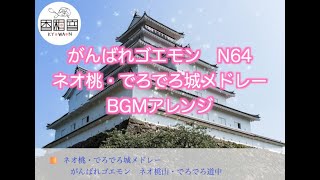 【作業用BGM】がんばれゴエモン　N64　ネオ桃山幕府のおどり・でろでろ道中おばけてんこ盛り　城メドレー　BGMアレンジ　GOEMON　懐かしの和風ゲーム音楽