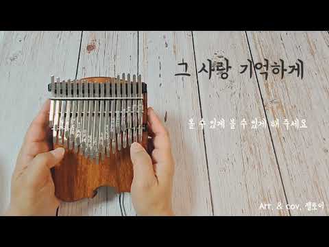 칼림바 찬양 : 그 사랑 기억하게