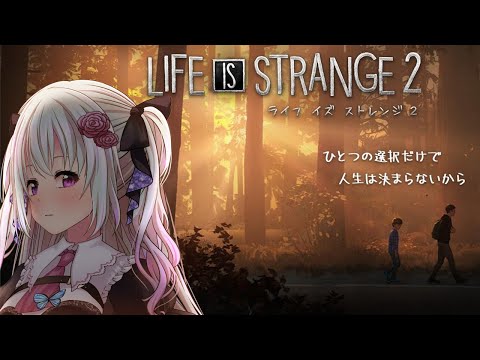 【Life is Strange 2】part1　ひとつの選択だけで人生は決まらないから【仄架よみ/Vtuber】