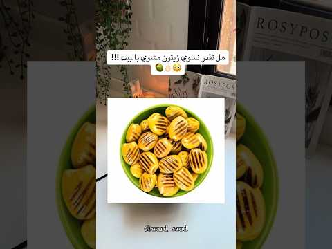 زيتون مشوي بالبيت