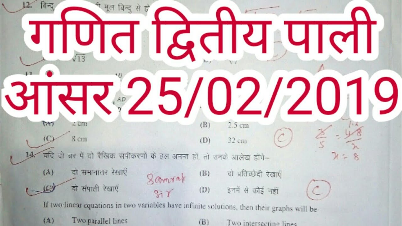 Bihar Board 10th Maths 2nd sitting objective answer 25/02/2019 - Samrat Sir