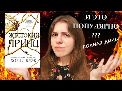 Отвратительная книжонка про Фейри || ЖЕСТОКИЙ ПРИНЦ || ХОЛЛИ БЛЭК