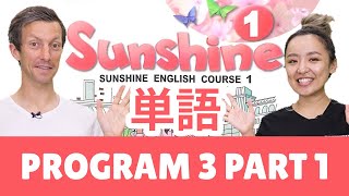 中1 英語教科書 サンシャイン１ SUNSHINE 1【プログラム３パート１】①単語を学ぼう！
