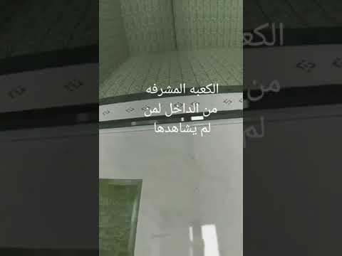 قناتي الخاصه تنقل صور من داخل الكعبه المشرفه فهلا وسهلا فيكم السعودية