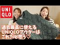 【100回くらい着てる】去年モデルと徹底比較!ほんとに買って良かった使えるユニクロアウター
